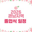 상남초등학교 | 2026년 경남지역 졸업식 일정안내