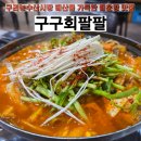 구구회팔팔, 구리농수산물시장 매운탕 맛집에서 점심식사 한끼 후기