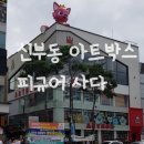 아트박스천안 이미지