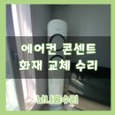 엘에스로45번길 | 가정집 에어컨 화재 콘센트 교체 수리
