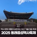 동래구 관광안내소 | [미디어멤버스] 2025 동래읍성역사축제: 역사·문화·체험이 공존하는 부산 가을 대표 축제