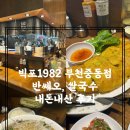 덮밥90도씨 부천중동점 | 빅포1982 부천중동점 반쎄오, 쌀국수 내돈내산 후기