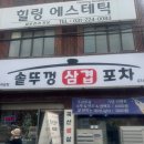 세류동솥뚜껑삼겹살 | [내돈내산] 수원 세류동 삼겹살 맛집 솥뚜껑삼겹포차 후기!