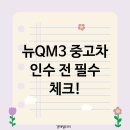 뉴고려통상 | 2018년형 뉴QM3 중고차 이것만은 꼭 확인하고 인수하세요