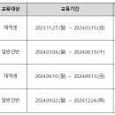 동양대학교 2024년 철도사관학교 운전면허 교육일정 이미지