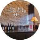 (NOLJaK)모드니미술학원 | 제주도 대정읍 분위기 좋은 이탈리아레스토랑 솔롱고