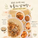 유성본가누룽지삼계탕 - 진주시 충의로 20-7 | 유성구 삼계탕 맛집 | 유씨네본가누룽지삼계탕 유성점 초복 이벤트 포장 후기