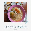평산옥 | [부산] 미쉐린 가이드 부산 2026 / 부산역 맛집 100년 전통 노포 맛집 "평산옥" 후기