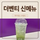 더벤티제주 - 제주시 동광로 87 | 더벤티 저당 신메뉴 솔직후기 - 제주청귤 스파클링