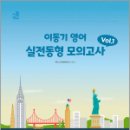 2024 이동기 영어 실전동형 모의고사 Vol.1,이동기,에스티유니타스 이미지