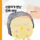 신문지가 만난 진짜 세상 / 정은미 / 이지출판 이미지