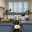 뷰티메디 | 과천 이어테라피 전문 관리샵 "해리스뷰티랩" 메디힐코스 후기