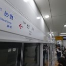 서울교통공사(논현역 7호선)
