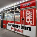 레벨업PC방인천대입구역점 | 레벨업피씨방 인천대입구역점