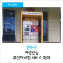 한국전력남인천지사 버스정류장(청학동 514-3도로) | [연수소식] 연수구 여성안심 무인택배함 서비스 확대 실시