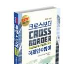 [본문 스크랩] [서평이벤트] 제4860차 - 크로스보더 CROSS BORDER 국제인수합병: 글로벌M&amp;A (8.29-9.4)
