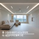 [시공후기] 모네로키, 스노우터치 I 수완 우미린1차 33평형 아파트 인테리어 I 디자인 블루그린 I 풍산...
