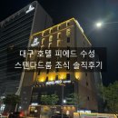대구탁자쇼파 | 대구 호텔 피에드 수성 스탠다드룸 조식 솔직후기