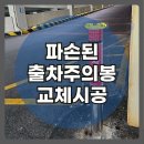 파손된 출차주의봉 교체시공