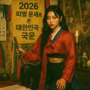 시대를 이끌고, 변화를 주도하는 90년대생 CEO | 2026 띠별 운세로 본 대한민국 국운 – 어느 띠가 가장 강할까?