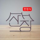 풀꽃산장 | [공주 금성동] 공주 한정식/ 공산성 맛집~산장, 솔직 리뷰 후기 !