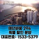 부산 테넌바움294 아파트 특별할인분양 모델하우스 ☎1533-5379 실물하우스 관람예약 이미지