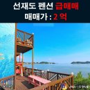 바다조망 펜션 급매매 ( 독채당 2억) 이미지