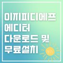 [ezPDF editor]이지피디에프 에디터 다운로드 및 무료 설치 방법