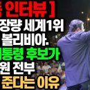 [단독인터뷰] 리튬매장량 세계1위 가난한 볼리비아. 유력 대통령 후보가 지하자원 전부 한국에 준다는 이유 이미지