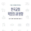 다음 시대를 향한 &#39;목회의 방향&#39; 제시
