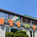 용장골순두부 이미지