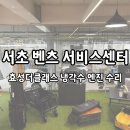더클래스 서초 서비스센터 | 서초 벤츠 서비스센터 효성 냉각수 엔진수리 보증연장