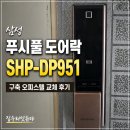 951 | 삼성 푸시풀 도어락 SHP-DP951 교체 후기 구축 오피스텔 설치했어요