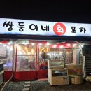 쌍둥이네회포차