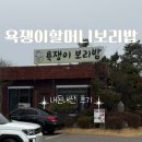 할머니 보리밥 | 강화도 맛집 강화군민 추천 욕쟁이할머니보리밥 내돈내산 후기
