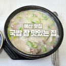 CU [예산오가점] | [예산 맛집] 국밥참맛있는집 예산오가점 / 메뉴판, 가격 / 내돈내산 후기🥘