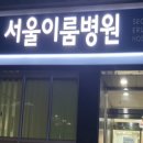 서울이룸병원 이미지