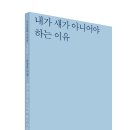 시인동네 시인선 166, 나정호 시집, 『내가 새가 아니어야 하는 이유』 이미지