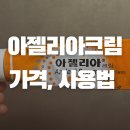 수암약국 | 아젤리아크림 가격과 파는곳 내돈내산 후기