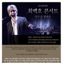 3월23일 최백호 콘서트 (부산KBS홀) 이미지