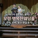 행복한 | 보령 행복한웨딩홀 본식 후기 1탄｜주차, 로비, 동선 솔직 정리