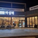 하설채