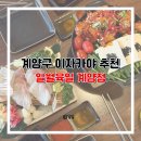 계양문화로 29번길 | 일월육일 계양점 회 못 먹어도 가기 좋은 계양구 이자카야