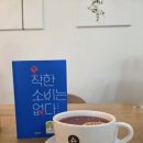 혜성한의원 | 대전 독서모임 후기 240회 : 착한 소비는 없다 / 최원형