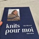 수진니트 | [나를 위한 뜨개] 니트웨어 작가 수민의 첫 작품집 구매 후기