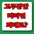 고무장갑 이렇게 버리면 과태료?! 생활 속 분리수거, 당신은 제대로 알고 있나요?