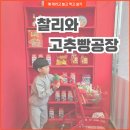 청양고추문화마을 | 청양 고추빵 핫플 방문기｜찰리와 고추빵공장 솔직 후기