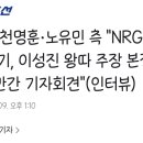 천명훈·노유민 측 "NRG 특허권 이의제기, 이성진 왕따 주장 본질과 달라…조만간 기자회견" 이미지