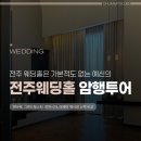 더케이교직원나라(주) | [전주 웨딩홀 암행투어] 엔타워, 그랜드힐스턴, 알펜시아, 더케이 예식장 결혼식장 스몰웨딩 스펙 비교
