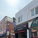 편하고 멋진 옷(양재) | 양재역 술집 양재동 술집 우연술상 연어사시미 육전 후기🍶